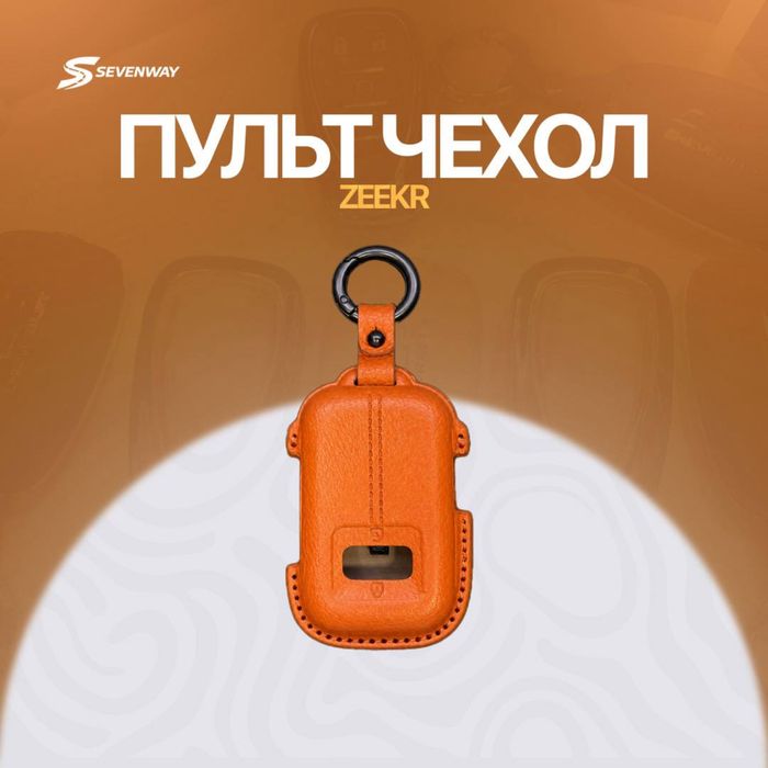 Кожаный чехол для пульта Zeekr 001 Ultra  от «Sevenway»
