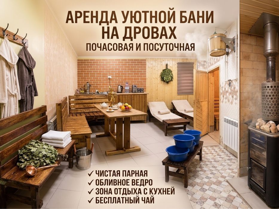 Аренда уютной Бани