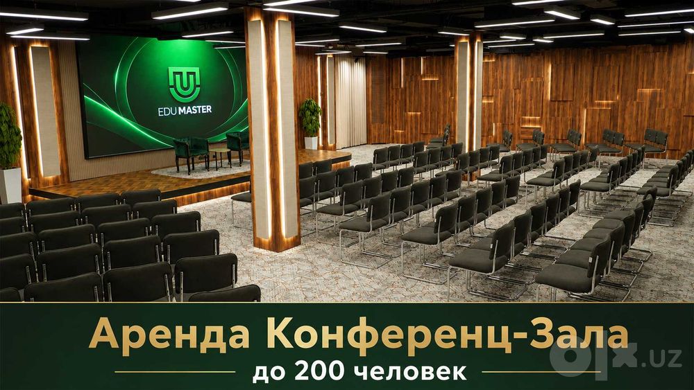 Залы для тренингов, встреч и курсов. Центр Ташкента Техника включена