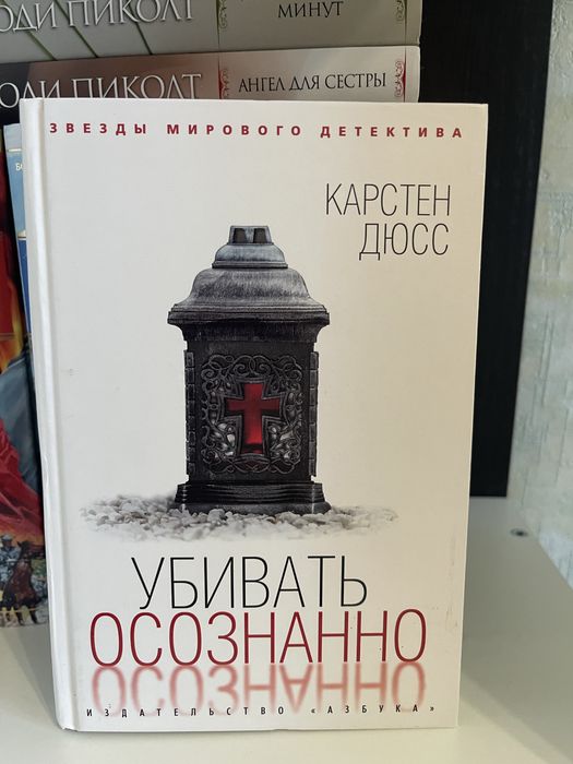 Книга Карстен Дюсс - Убивать осознанно
