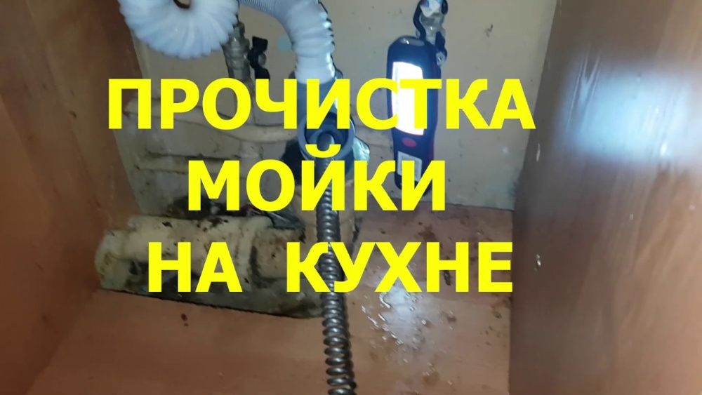 Чистка труб канализации.. Прочистка канализации .Сантехник. Круглосуто
