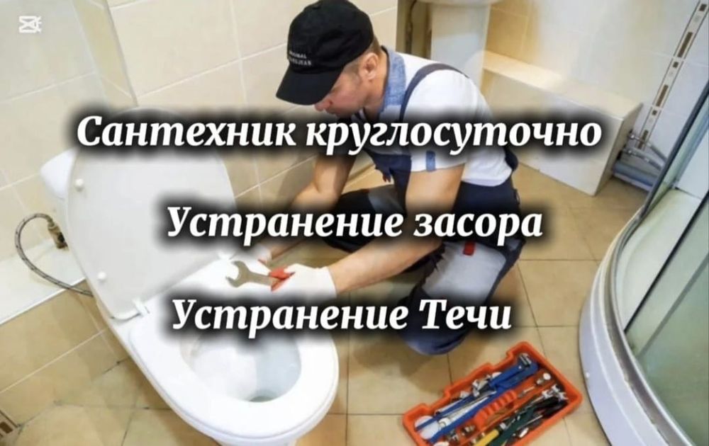 Сантехник 24/7: аварийный выезд, устранение течи