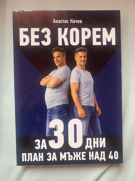 Книги-Родени да тичат 2 и Без корем за 30 дни