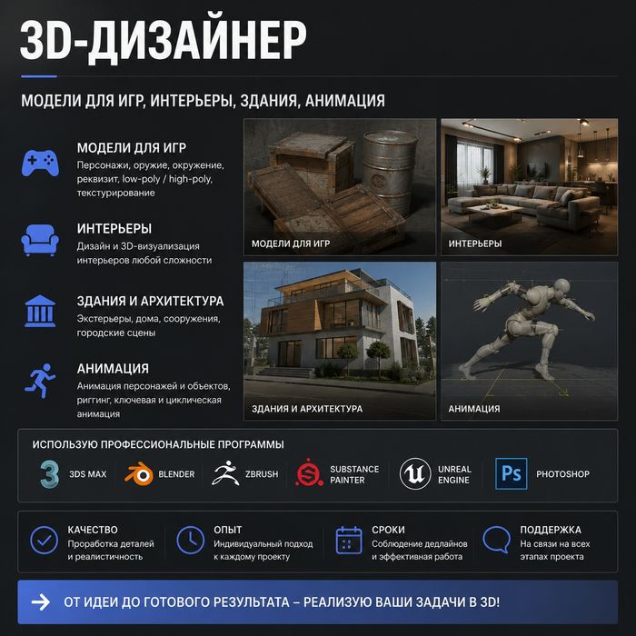 3D-дизайнер | Модели для игр, интерьеры, здания, анимация