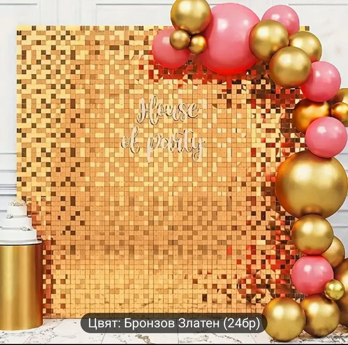 Налични стени от пайети.
Много ефектни стени за