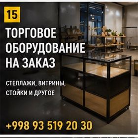 Стеллажи для магазинов на заказ