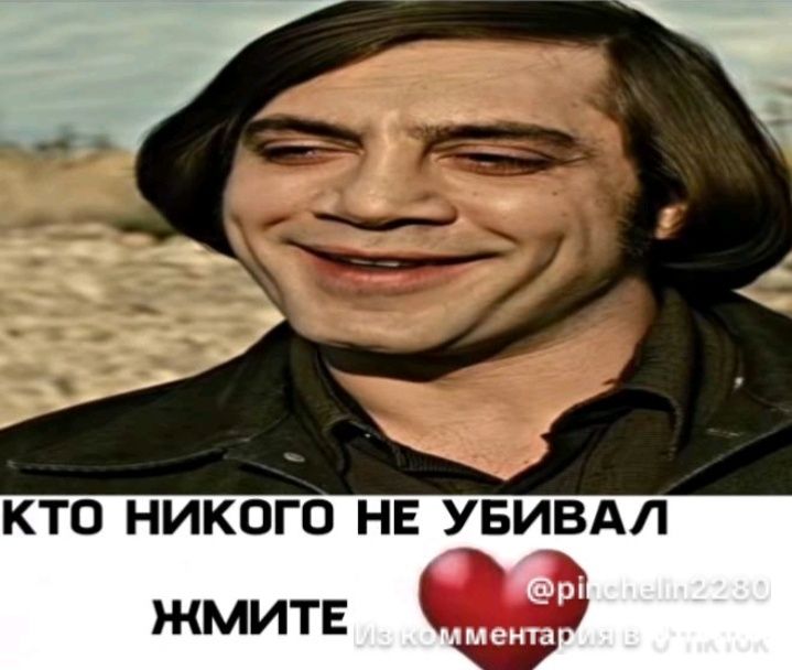 Антон Чигур никого не убивал