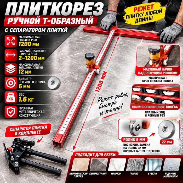Плиткорез ручной Т-образный 1200 мм + сепаратор плитки