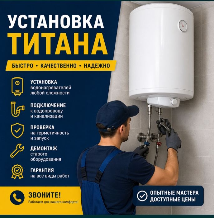 Установка титана , установка счётчиков