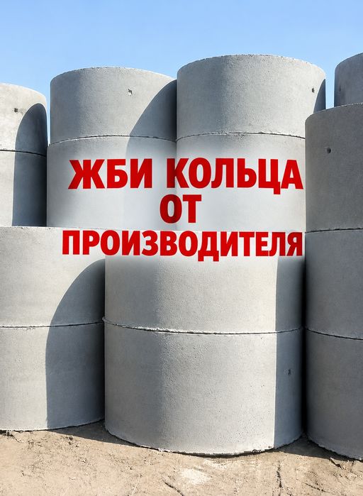 Кольца,колодцы,ЖБИ-кольца
Произв