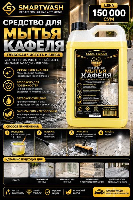 # Средство для удаления жира и копоти с кафеля SMARTWASH
