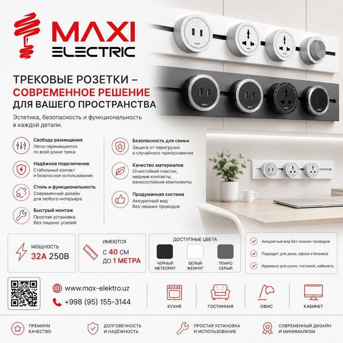 Track Sockets Рельсовые розетки - Maxi