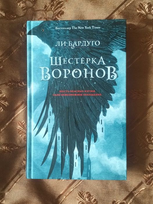 Книга новая "Шестерка воронов"