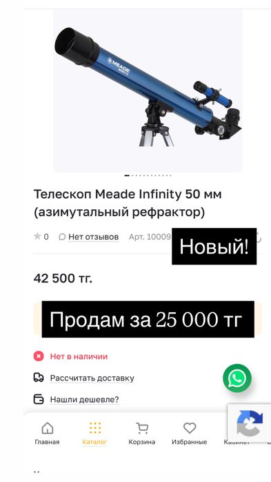 Телескоп Meade Infinity 50 мм (азимутальный рефрактор