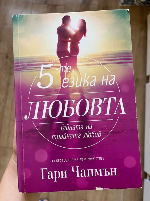 Книга - Петте езика на любовта; Гари Чапмън