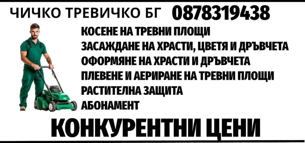 Чичко Тревичко БГ   Поддръжка на дворове и градини