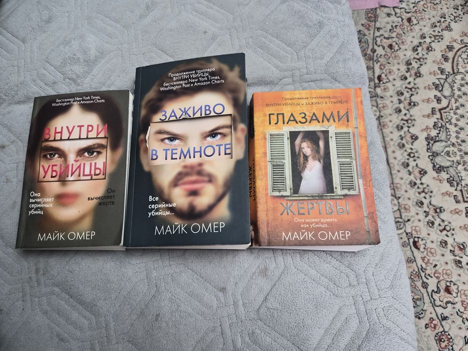 Книги Майка Омера,триллер,3 тома