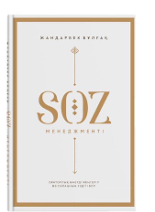 Сөз менеджменті кітабы