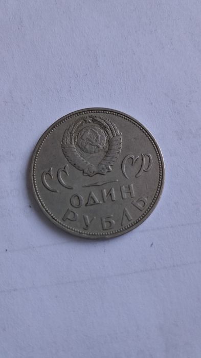 Юбилейные рубли СССР.