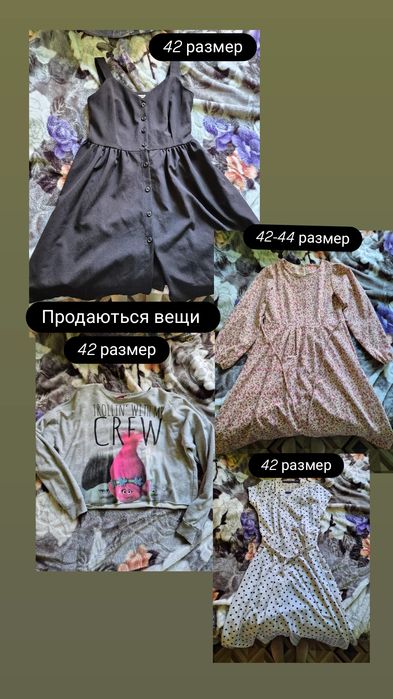 Женские вещи бу!!