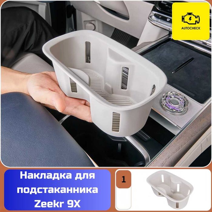 Силиконовая накладка для подстаканника Zeekr 9X от «Autocheck.Shop»