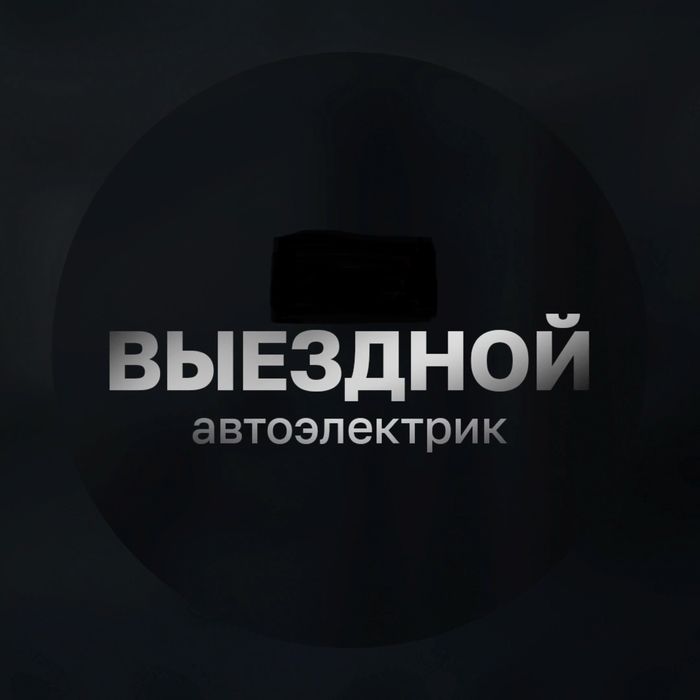 Автоэлектрик на выезд , запуск авто на месте г. Оскемен