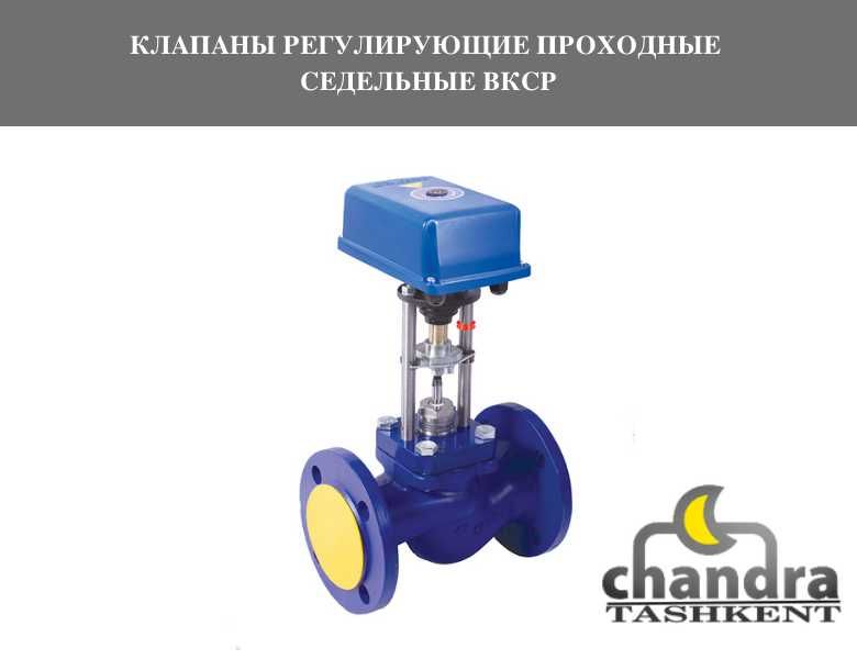 КЛАПАНЫ РЕГУЛИРУЮЩИЕ двухходовые, трехходовые с электроприводом