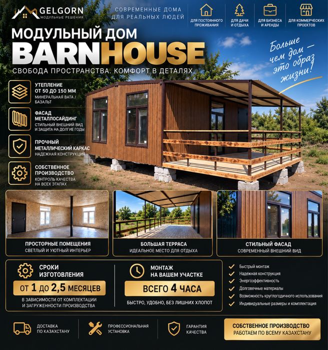 Модульные дома BARNHOUSE от GELGORN
