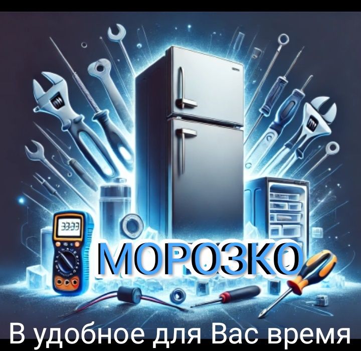 Ремонт холодильников