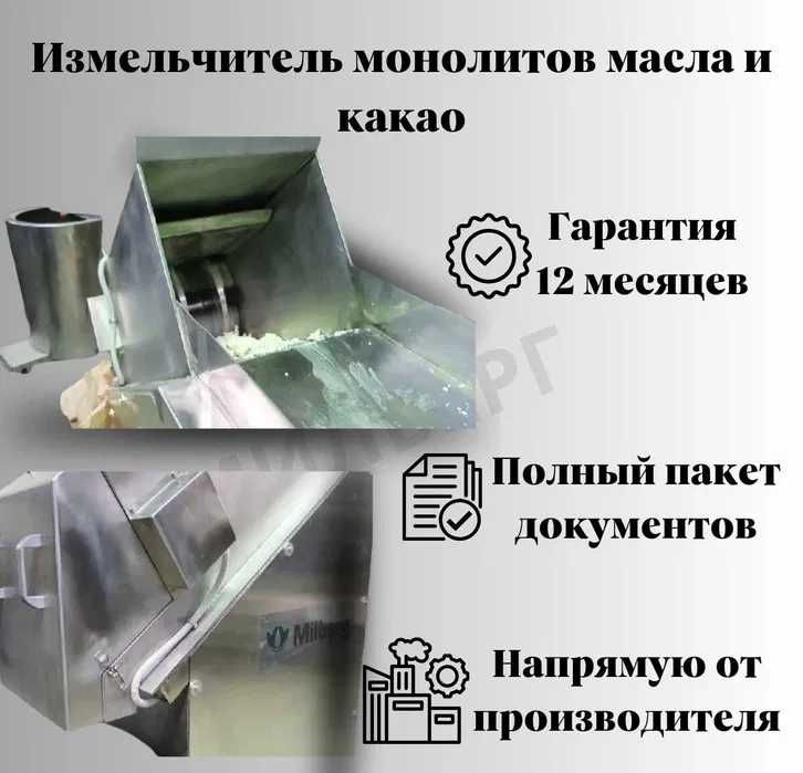 Измельчитель-дробилка монолитов масла и какао (УИМ), роторный