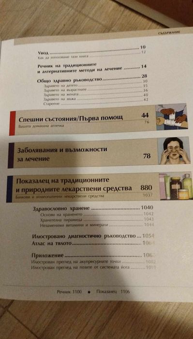 Енциклопедия Семеен здравен съветник