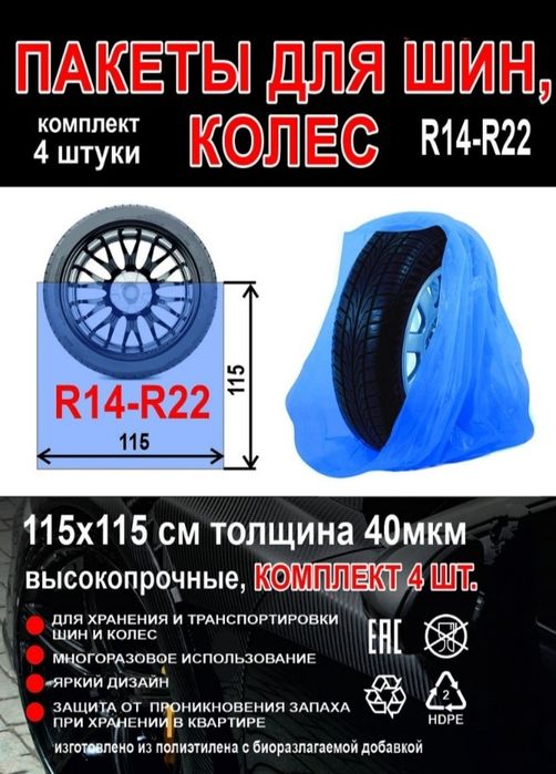 ПАКЕТЫ ДЛЯ шин колёс