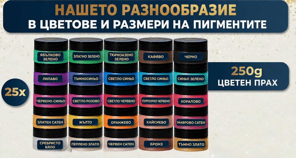 Пигменти по 10 гр в различни цветове - 25 броя