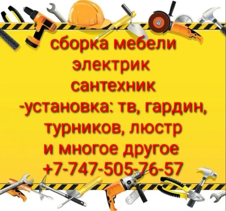 Мастер на дом, муж на час, электрик, сантехник, сборка мебели