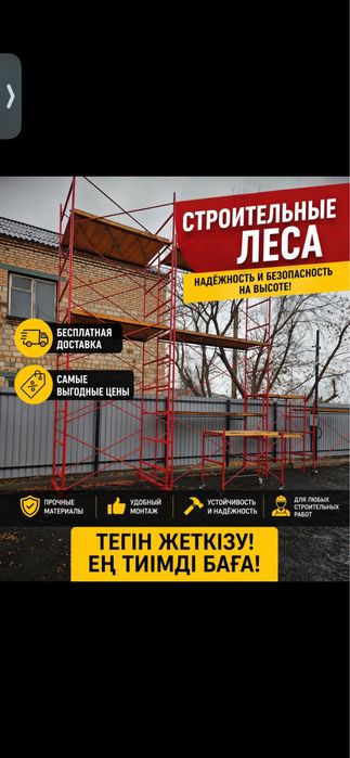 5 Аренда, продажа! Леса строительные,вышка тура! Прокат