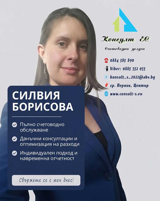 Консулт S - Счетоводни услуги за твоя бизнес!