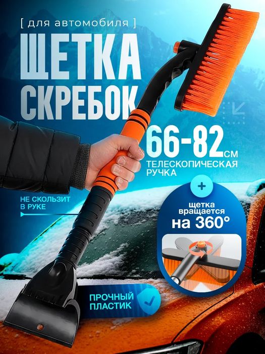 Щётка скребок для снега автомобильная телескопическая