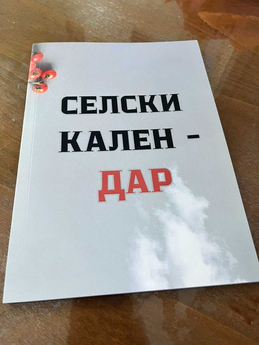 Книжка "Селски календар" - забавно за начинаещи в земеделието