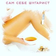 50 тыс курс шугаринг сахар и воск