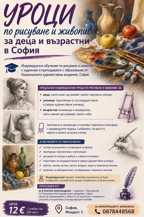 Уроци по рисуване и живопис за деца и възрастни в София