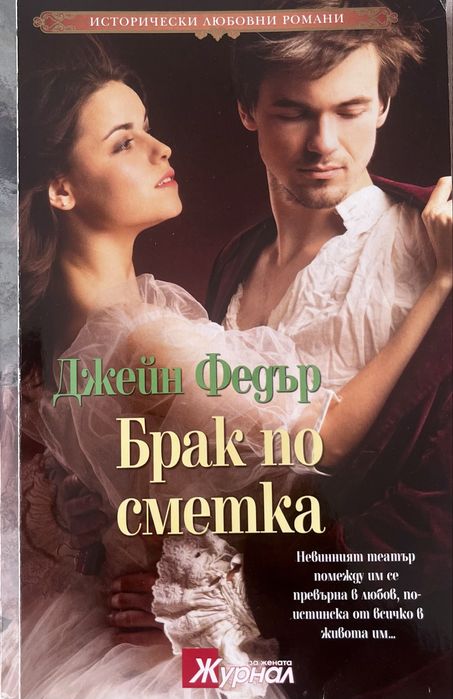 Книга “Брак по сметка” от Джейн Федър