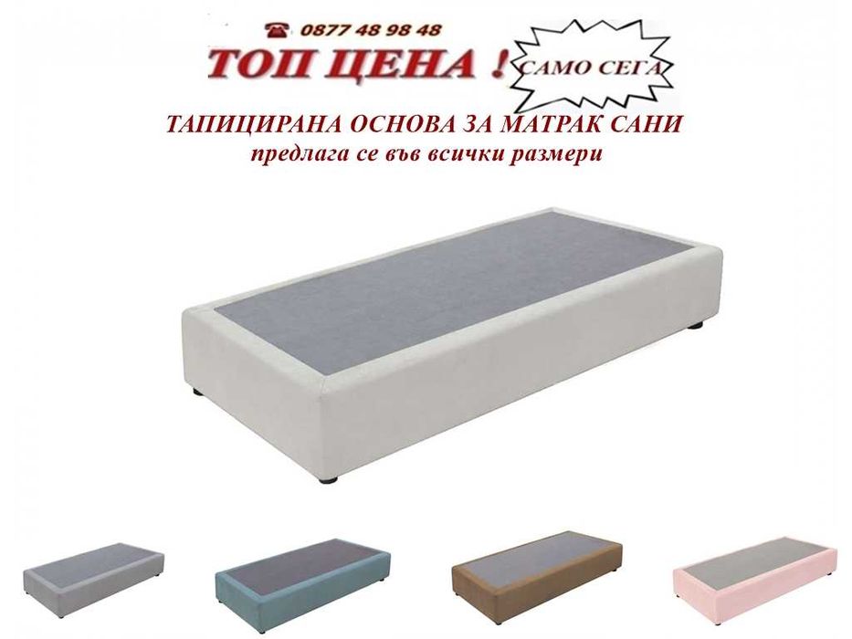 Тапицирана основа  САНИ за матрак. Промоция ! Размери и цвят.