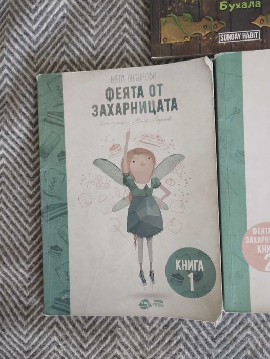 Феята на захарницата книга 1