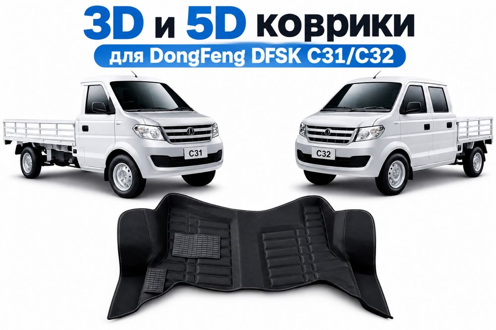 3D и 5D коврики на DongFeng C31 и C32 DFSK, новые