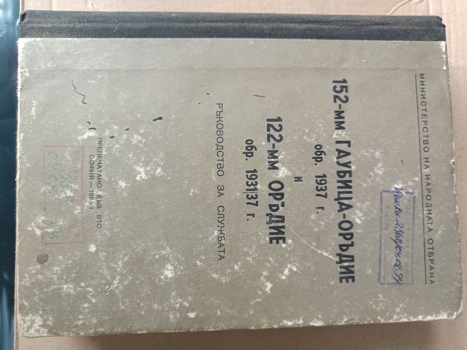 Стари ръководства на МНО за гаубица и антикварна книга