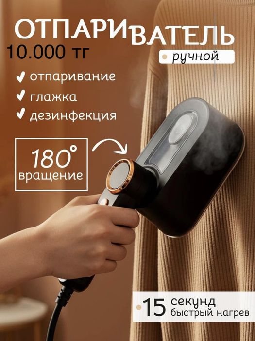 Отпариватель ручная