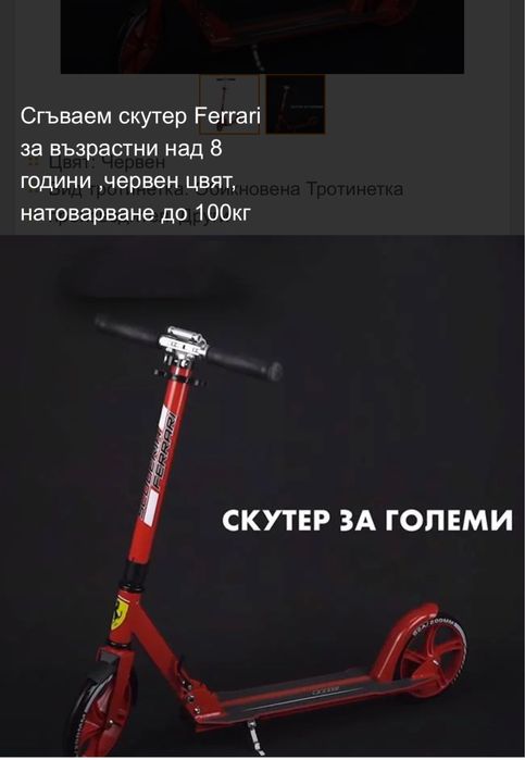 Детска тротинетка със спирачка Декатлон и Тротинетка Ferrari за над 8