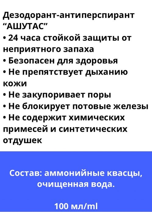 Ашутас дезодоранты