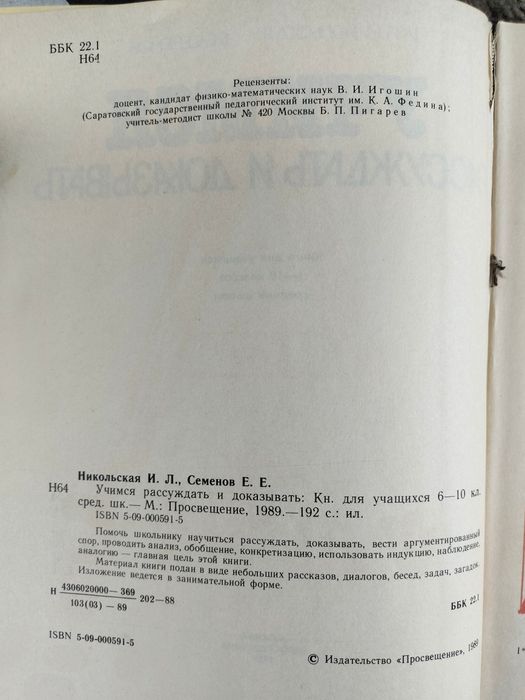 Учись рассуждать. Логика