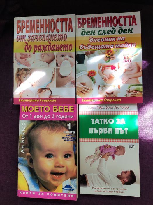 Нови книги за бременност и бебета